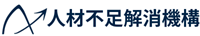 人材不足解消機構